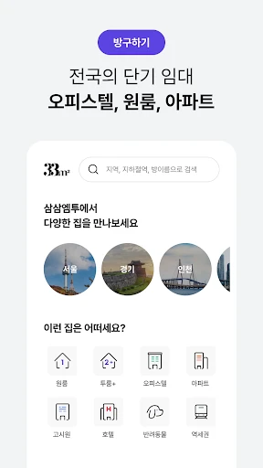 단기임대 한달살기 - 삼삼엠투, 부동산 계약 플랫폼 screenshot