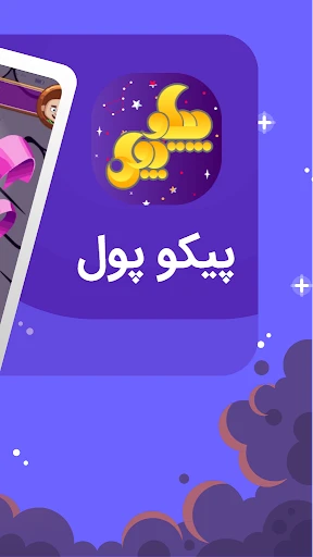 پیکوپول بازی حدس تصویر آنلاین‎ screenshot