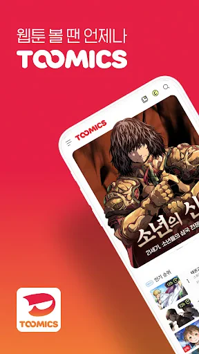 투믹스 screenshot