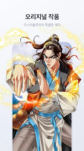 미스터블루 - 웹툰, 만화, 소설앱 screenshot