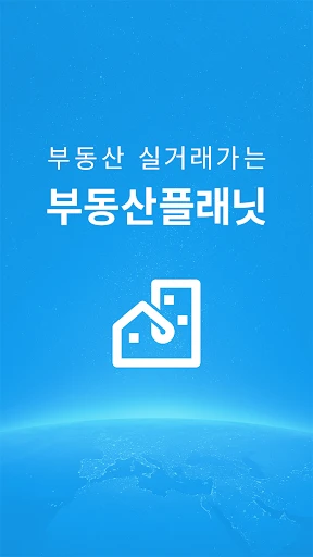 부동산플래닛 - 전국 토지건물 실거래가 및 노후도 조회 screenshot