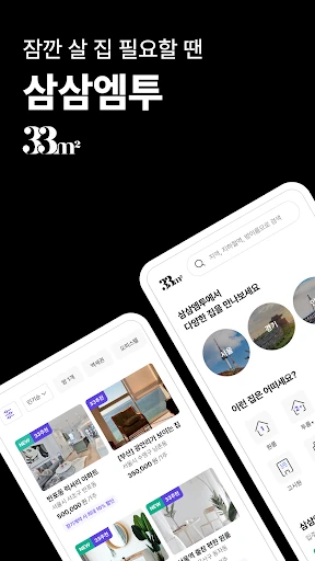 단기임대 한달살기 - 삼삼엠투, 부동산 계약 플랫폼 screenshot